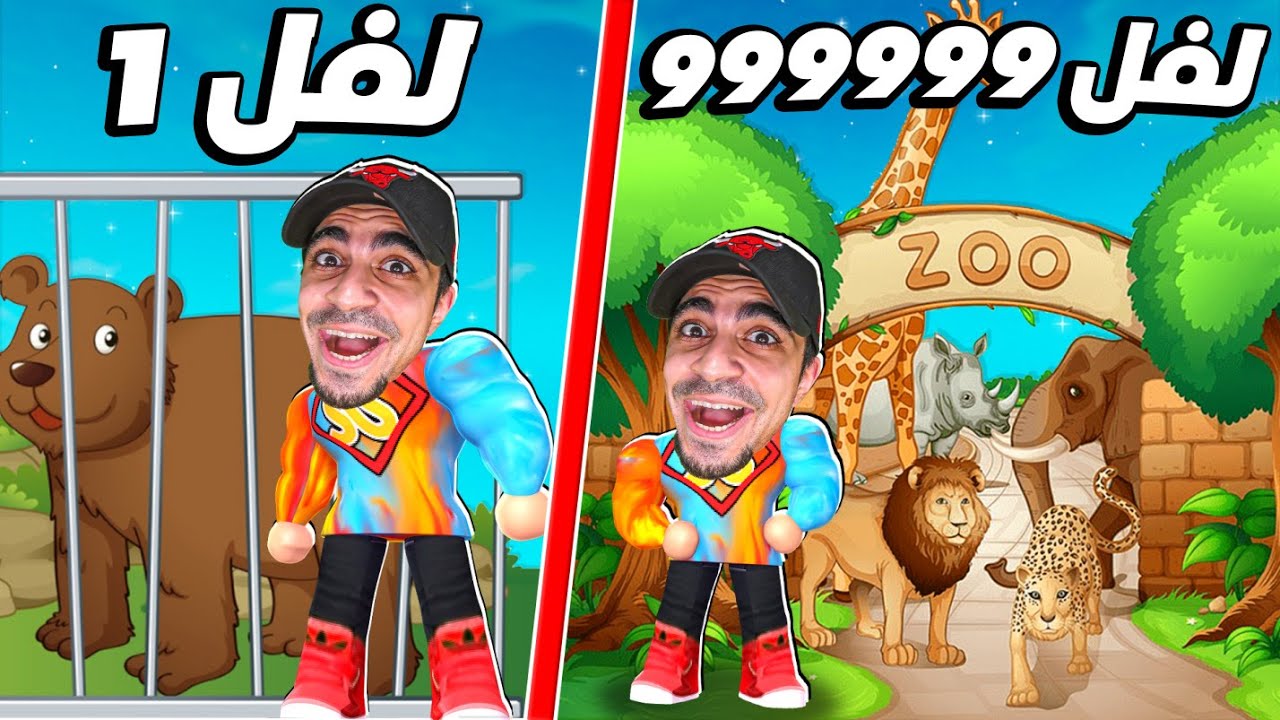 بنيت حديقة حيوان لفل 999999999 في روبلوكس 😱🔥 | ROBLOX