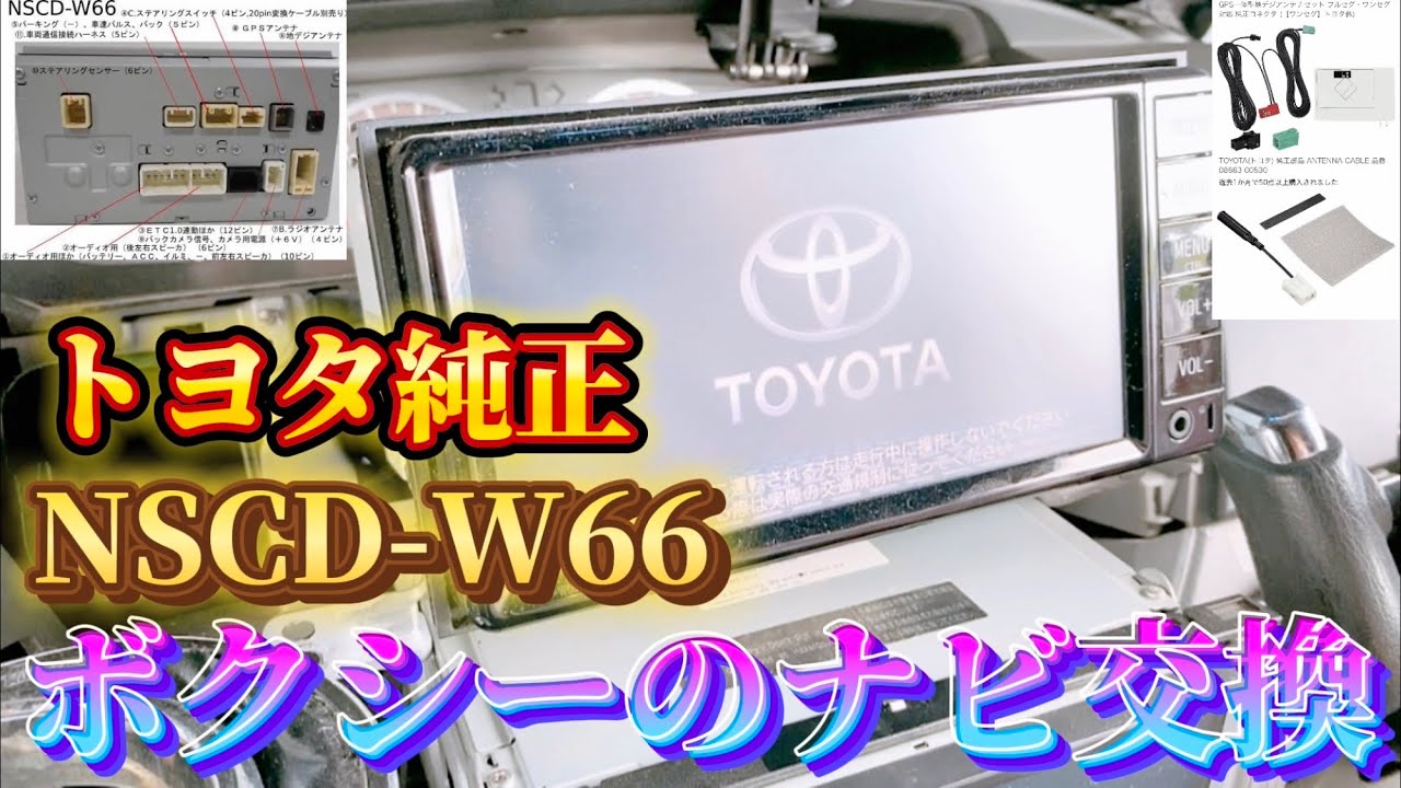 ラジオ・コンポ nscd-w66 I want to install the Toyota genuine navigation system NSCD-W66 in