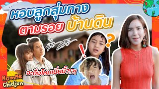 หอบลูกสุ่มทาง ตามรอยบ้านดินคือเธอ! จะถึงมั้ยเนี่ยมี๊?!?! | Momme Chidjun EP.290