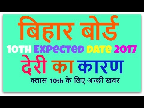 Bseb Matric Result Date 2017 Bihar Board Result Kab Aayega Niklega Class 10th News Youtube