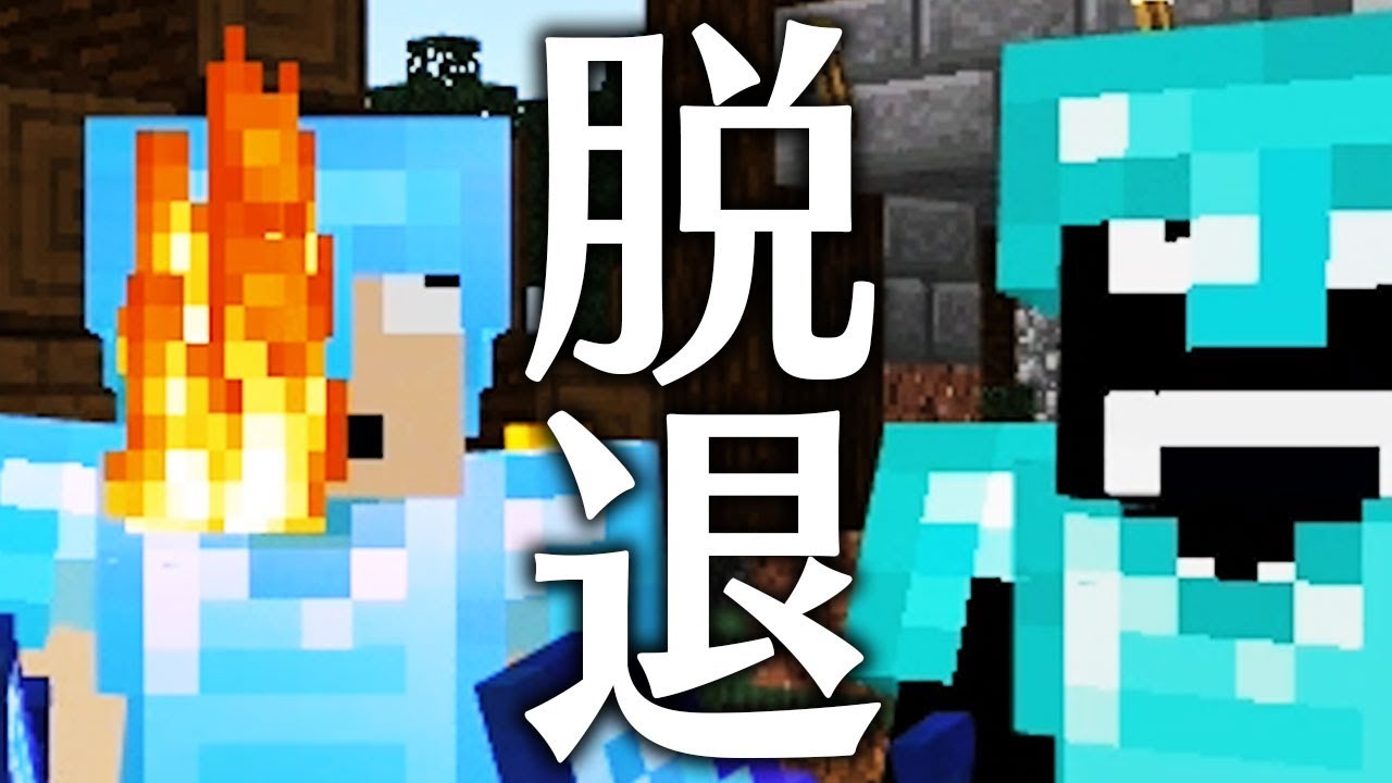 18 マインクラフト 電撃脱退するのは誰だ あくまで個人戦クラフトs5 Youtube 18 マインクラフト 電撃脱退するのは誰だ あくまで個人戦クラフトs5 Youtube