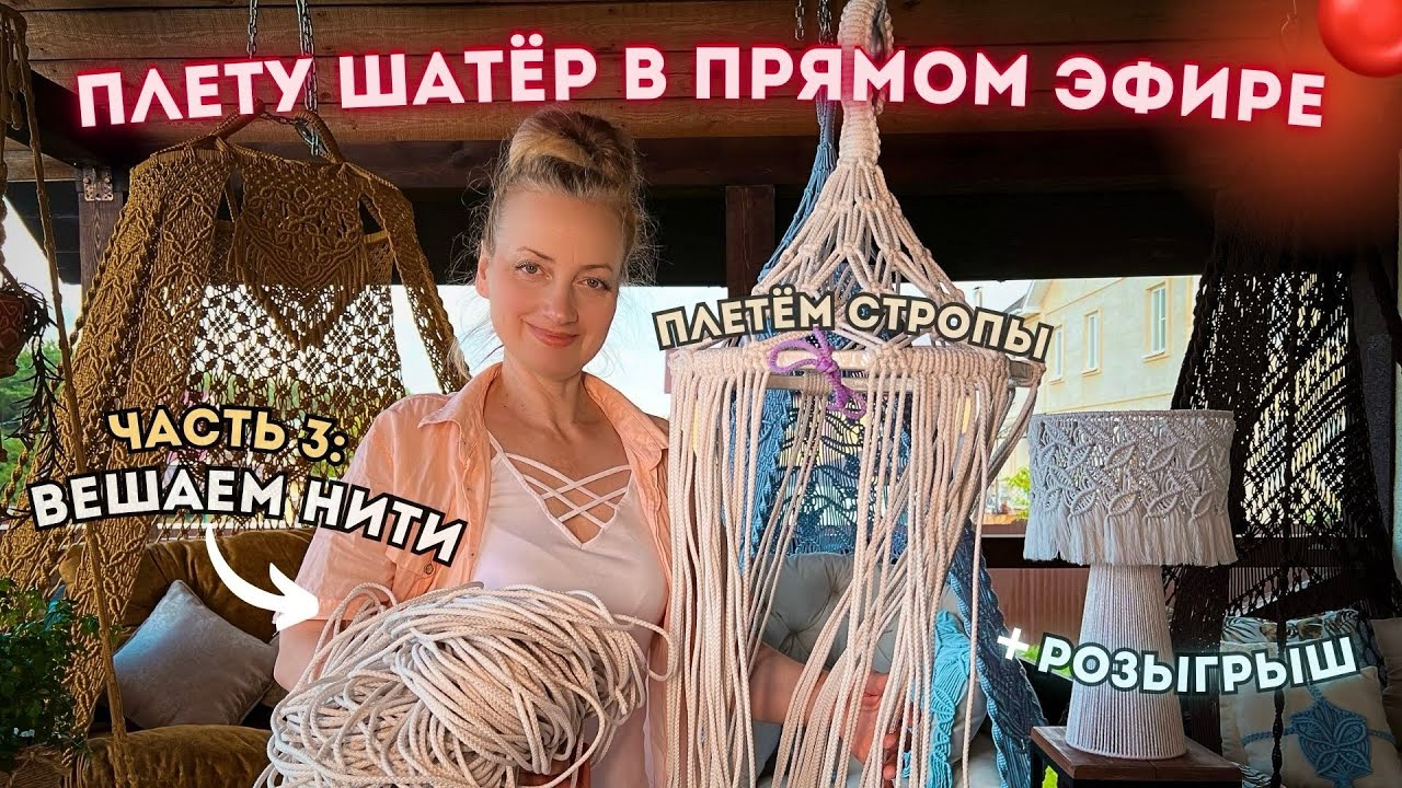ПЛЕТУ ШАТЁР В ПРЯМОМ ЭФИРЕ 🔴 ЧАСТЬ 3: Навешиваем нити и плетём стропы! (✍️итоги розыгрыша названий)