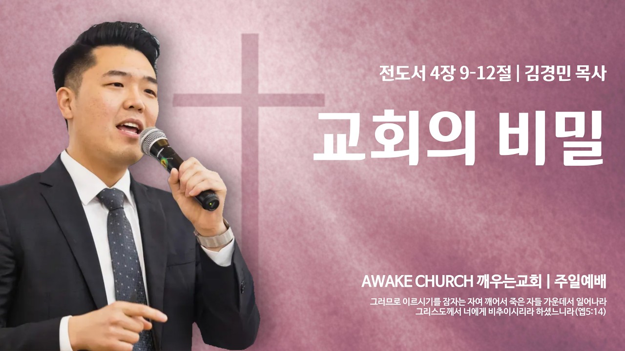 [주일예배] 교회의 비밀 (전4:9-12) / 김경민 목사