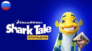 Подводная братва (2004) || Shark Tale для PC || ИГРОФИЛЬМ || ПОЛНОЕ ПРОХОЖДЕНИЕ || БЕЗ КОММЕНТАРИЕВ