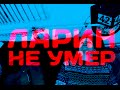 Я Намерен Тебя Ругать, приятель (Ларин не умер!)