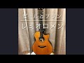 ビールとプリン(弾き語りcover)  :  レミオロメン