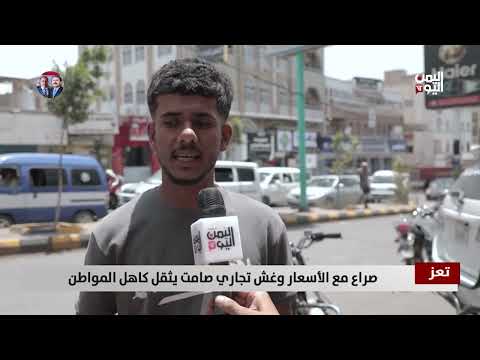 تلاعب بالأسعار والأوزان يفاقم معاناة المواطنين في تعز