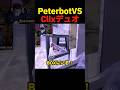 Clixと対面するPeterbot  #ピーターボット #フォートナイト