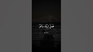 سورة الكوثر/قرآن كريم