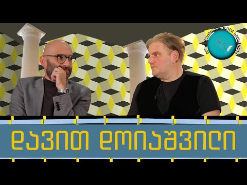 დავით დოიაშვილი და „გორგილაძის აუტანელი სიმსუბუქე“