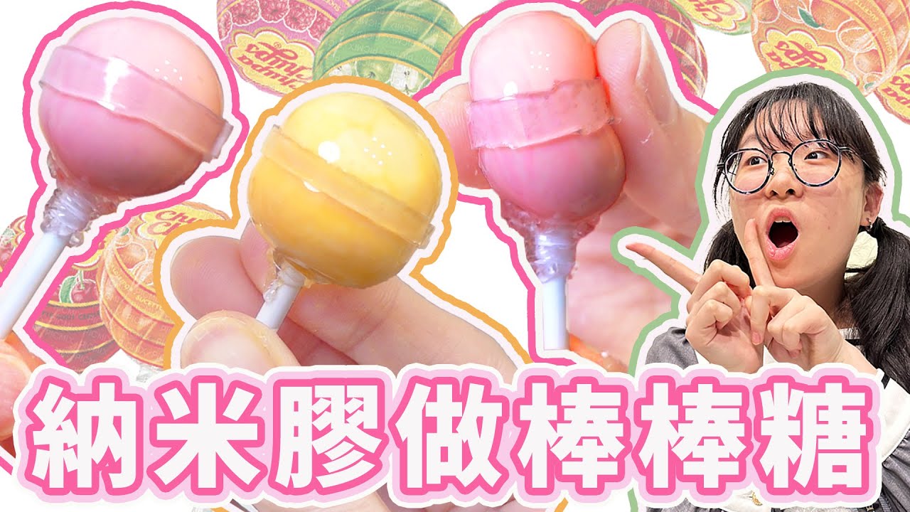 【DIY】納米膠做史萊姆棒棒糖捏捏樂 手又殘 史上最崩潰的一回 手工 自製 手做 創意 創作 製作 搞笑 遊玩 chuppa chups [NyoNyoTV妞妞TV]