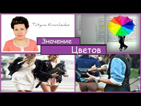 Значение цветов ✔✔Что означают цвета в одежде