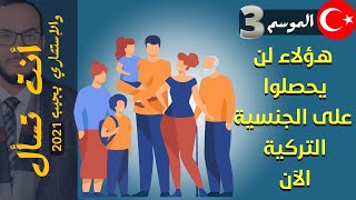 من يحصل من العائلة على الجنسية التركية ؟ | 2021 | أنت تسأل والاستشاري يجيب | أحمد الاستشاري