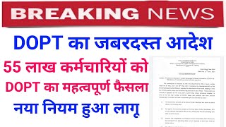 DOPT LATEST ORDER For Govt Employees, 55 लाख कर्मचारियों को सरकार का जबरदस्त फैसला