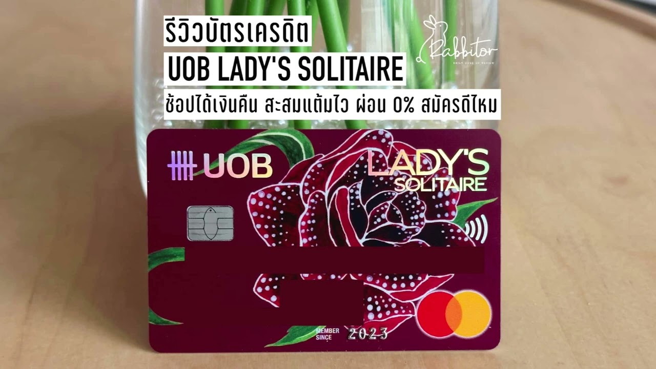 รีวิว UOB Lady Solitaire (ยูโอบี เลดี้ โซลิแทร์) บัตรเครดิตเน้นช้อป ดีไหม  - ใช้เงินเป็น CNP004