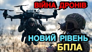 ⚡️Так Вже Не Буде♾️Війна Дронів в Україні вишла на новий Рівень