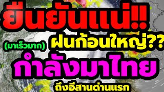 พยากรณ์อากาศ ยืนยันเเน่!! ฝนก้อนใหญ่?? กำลังมาไทย อีก 4 วันสุดท้าย อีสานด่านเเรก เตือนลมฝนกำลังเริ่ม