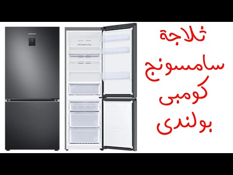 ثلاجة سامسونج كومبى ٣٤٤ لتر ١٢ قدم فريزر سفلى انفرتر موديل 346721