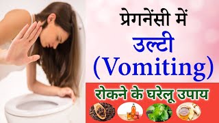 प्रेगनेंसी में उल्टी रोकने के उपाय | Vomatting Home Remedies | Vomatting In Pregnancy Hindi Video