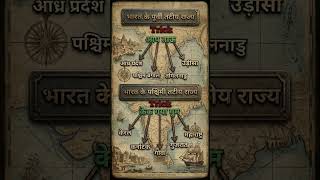 भारत के तटीय राज्य 🌊 | East &amp; West Coastal States Trick 🤯 | GK Short#shorts#gktrick#upsc
