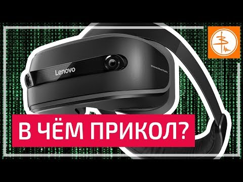 Видео: ОБЗОР Lenovo Explorer | МИНУСЫ и ПЛЮСЫ | Windows Mixed Reality
