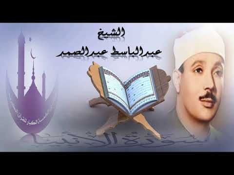 والتي أحصنت فرجها فنفخنا فيها من روحنا وجعلناها وابنها آية للعالمين إبداع الشيخ عبدالباسط عبدالصمد