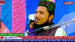 ⭕-মাওলানা হাসিবুর রহমান জালসা / Hasibur Rahman Saheb Waz / JR LIVE TV- Waz Mahfil Live 2023