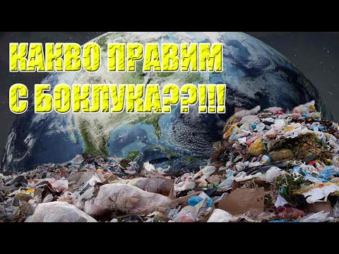 Видео: Защо не можете да изнесете боклука вечер: знаци и факти