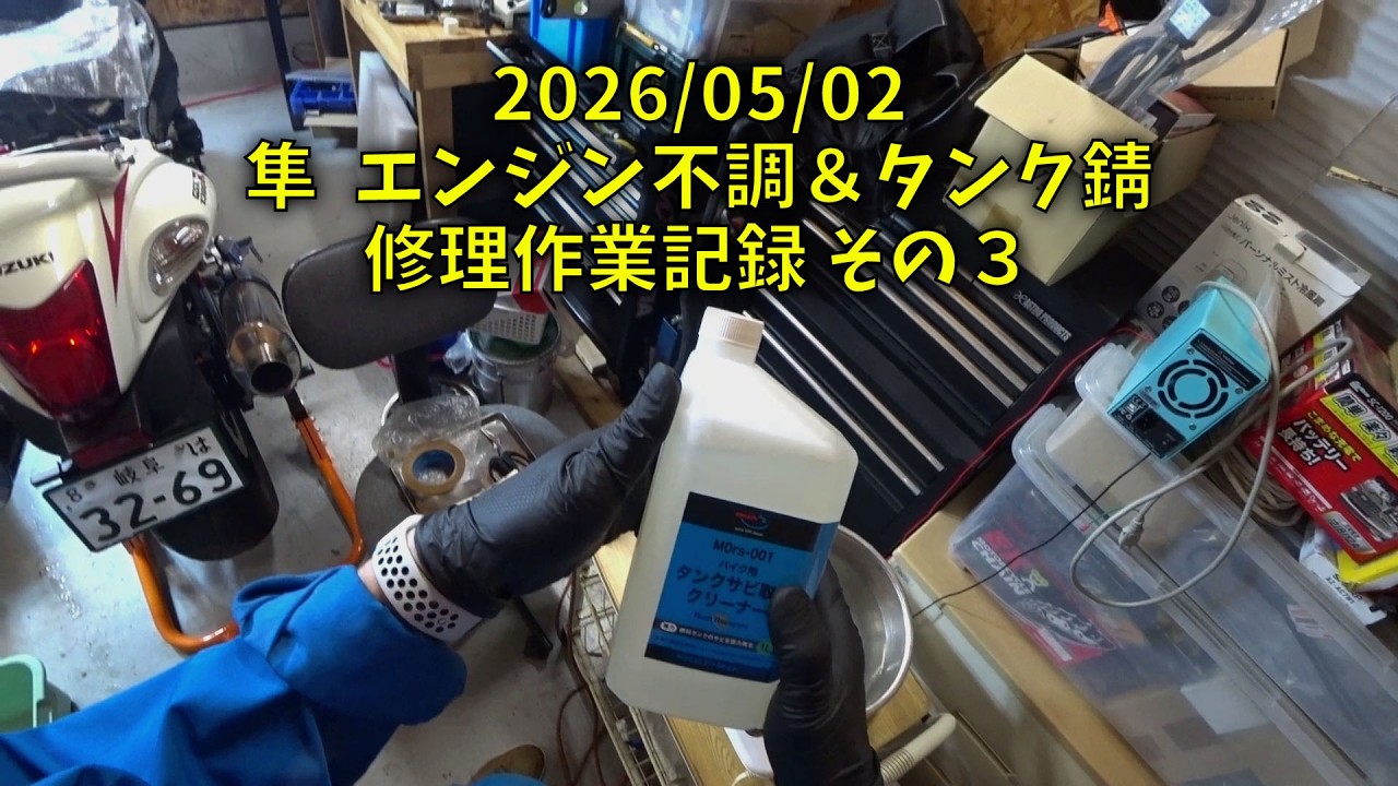 260502 隼 Hayabusa エンジン不調＆タンク錆 修理作業記録 その３（1人称視点 閲覧注意！酔います）