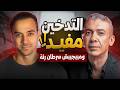 هل التدخين مفيد حقيقة دكتور ضياء العوضي ولا بنضحك على نفسنا