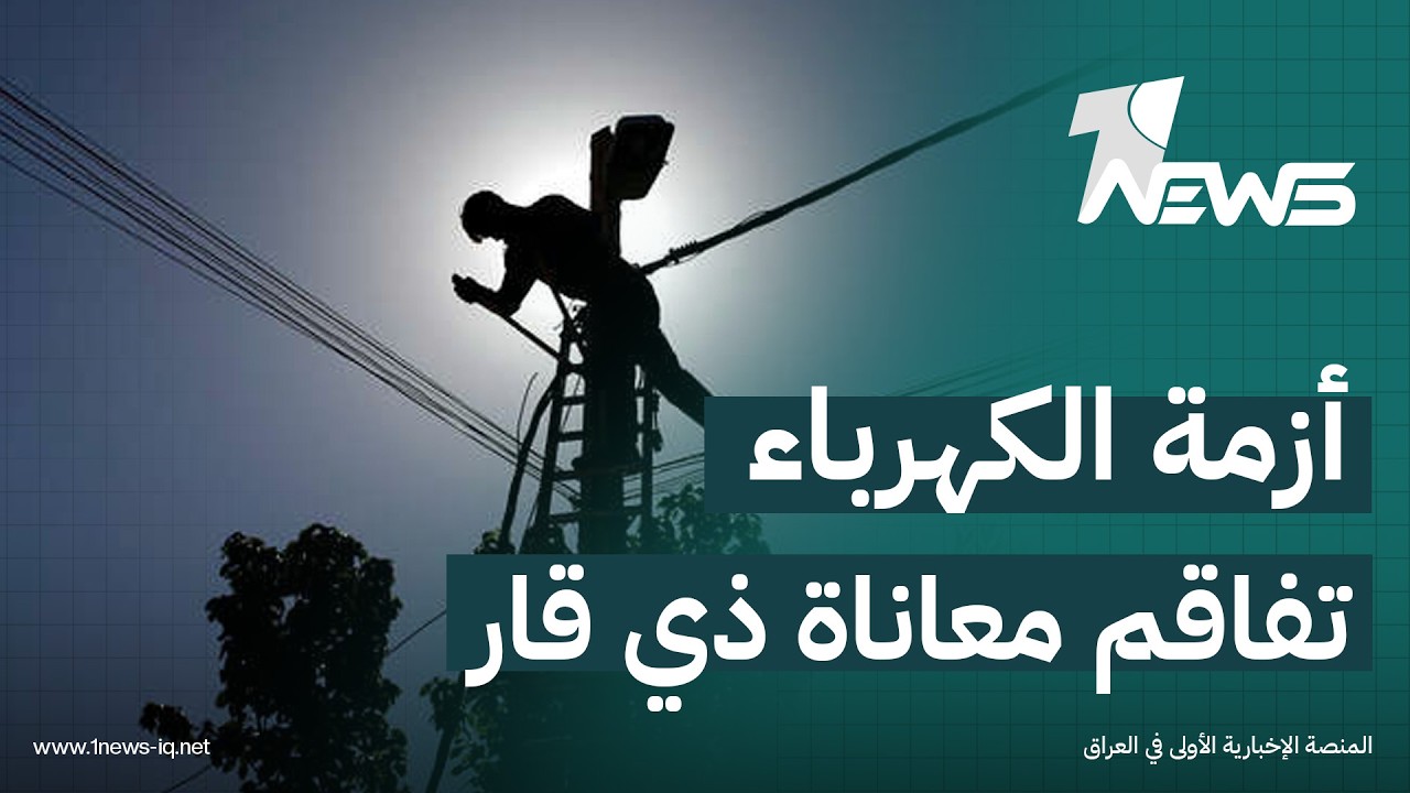 أزمة الكهرباء في ذي قار ترفع مطالب زيادة وقود المولدات وسط ضغوط متصاعدة على المواطنين
