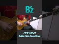 B＇z イチブトゼンブ ギター ソロ 弾いてみた ［ once more ］:w32:h24