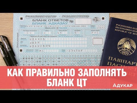 Как правильно заполнять бланк ЦТ | Частые ошибки