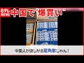 【龍角散のどあめ】品薄状態…中国で“大量買い占め”  新型コロナの“神薬”？