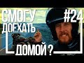 Поездка в Крым на мотоцикле Урал #24 - Еду по родным краям [29 августа 2018]