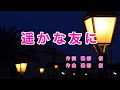遥かな友に|歌詞付き|静かな夜更けに いつもいつも