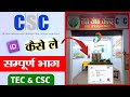 CSC नया रजिस्ट्रेशन कैसे करें | पूरी प्रक्रिया स्टेप बाय स्टेप