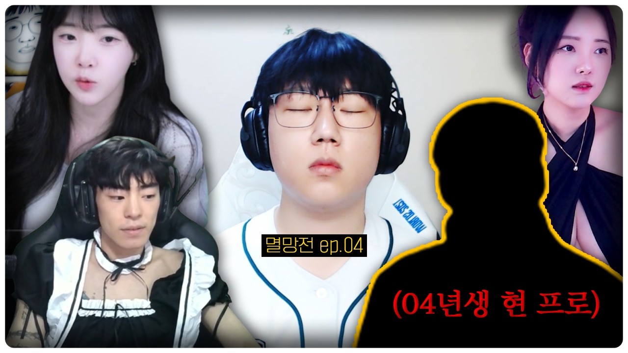 멸망전 마감 D-1, 새벽 4시에 긴급 호출된 정글러.. | 멸망전 ep.4