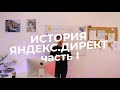 Урок 0.2: История Яндекс.Директ. Часть I