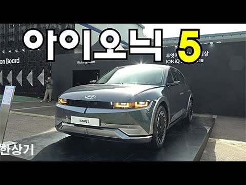 현대 아이오닉 5 프레스티지 안팎 리뷰, 과거와 현재, 미래가 모두 보이는 외장 디자인 &amp;amp; 최고 수준의 2열 거주성 - 2021.03.17