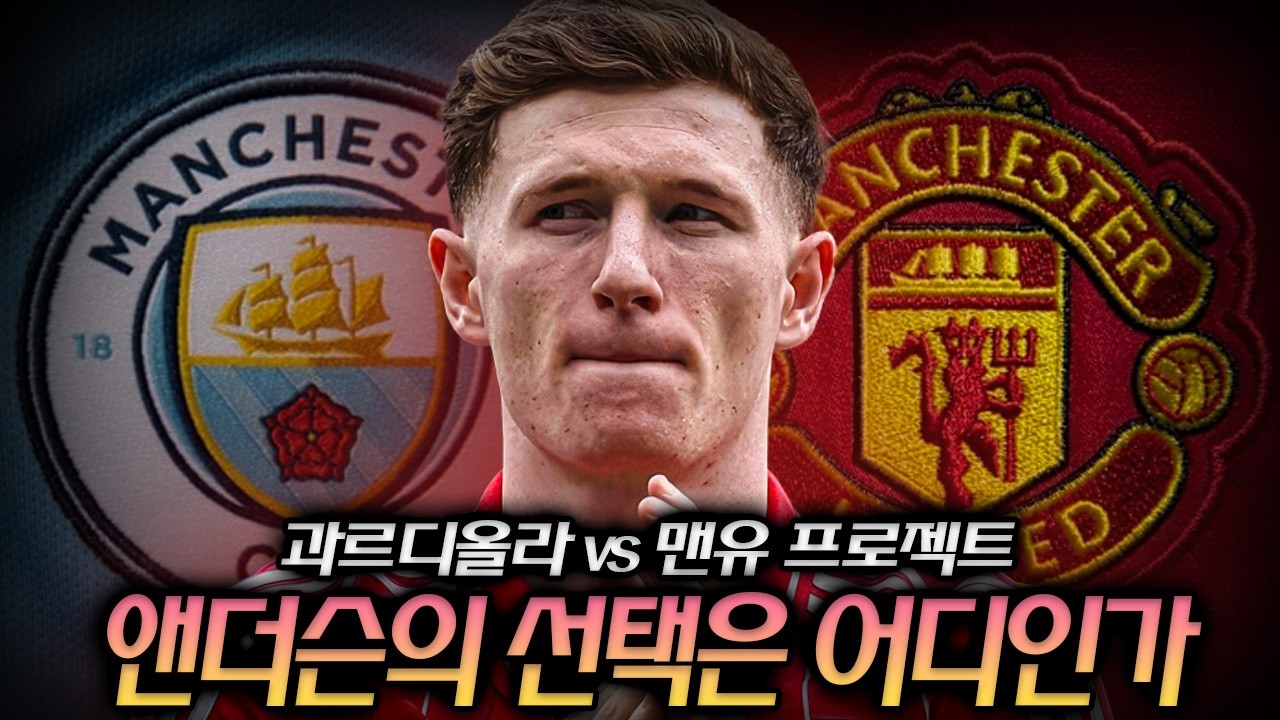 맨시티 우세라던 판, 맨유가 뒤집었다… 앤더슨 영입전 전말