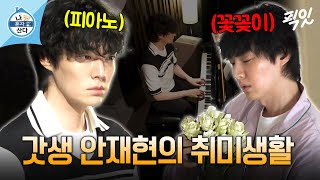 [나혼자산다] 그랜드 피아노 연주부터 꽃꽂이까지 하는 취미부자 안재현의 하루 MBC240510방송