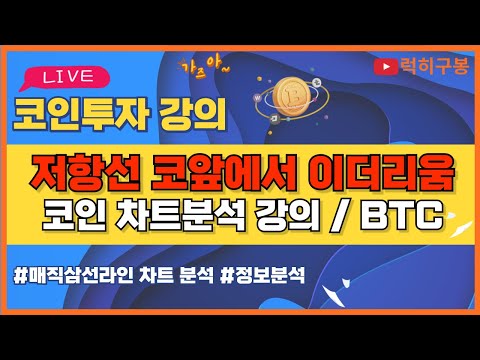비트코인 실시간방송 <strong>저항선</strong> 코앞에서 못 뚫고 있네 가자 이더리움 리플코인 / 코인뉴스 정보 #비트코인 #리플코인 #비트코인실시간방송 #이더리움 #btc #eth #xrp 4/29