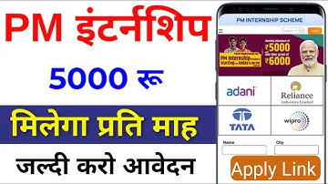 PM Internship Scheme 2024 Ka Online Apply Kaise Kare | How to fill PM Internship Scheme 2024 Form