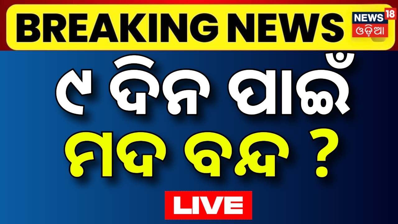 Live: Breaking News | ୯ ଦିନ ମଦ ବନ୍ଦ ! West Bengal Election Dry Day | Liquor Ban In WB |Election News