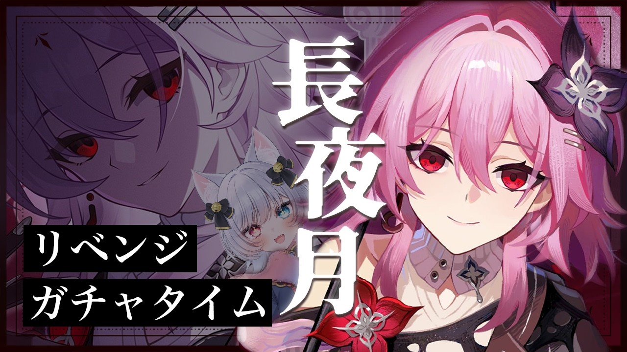 🌟【 #崩壊スターレイル 】リベンジ！長夜月ガチャ🌙列車組は永久不滅！！【 猫魔雅ひまり / Vtuber 】