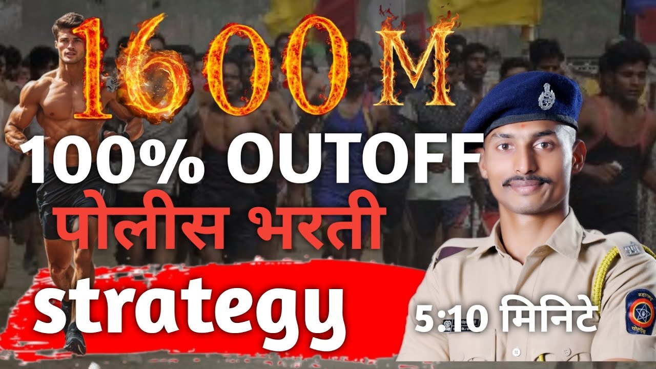 1600 मीटर strategy पोलीस भरती,🏃🔝💯 1600मीटर कसे ? अस पळा 100% OUTOFF 👉🏃🚔👮‍♂️🚔