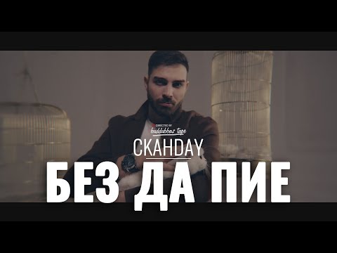 СКАНДАУ - БЕЗ ДА ПИЕ (Official 4k)