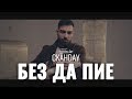 СКАНДАУ БЕЗ ДА ПИЕ Official 4k СКАНДАУ БЕЗ ДА ПИЕ Official 4k
