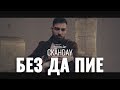 СКАНДАУ - БЕЗ ДА ПИЕ (Official 4k)